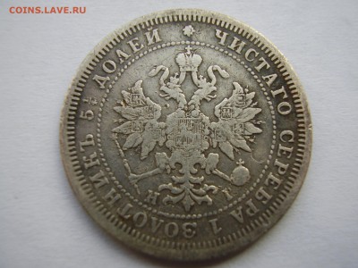 25 копеек 1877 года СПБ HI до 16.11.2015г. - P1010098