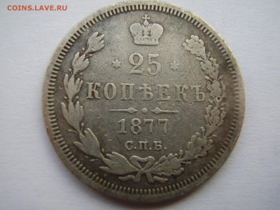 25 копеек 1877 года СПБ HI до 16.11.2015г. - P1010097