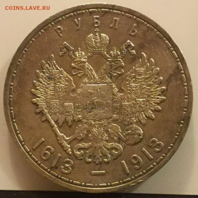 РУБЛЬ 1913 300 ЛЕТ РОМАНОВЫМ ПЛОСКИЙ до 15.11 в 22-00 по Мск - image
