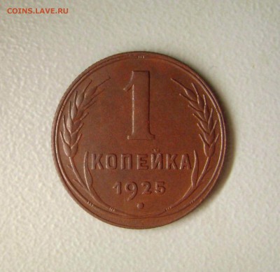 1 Копейка 1925 ОТЛИЧНАЯ до 12.11.2015 - 2