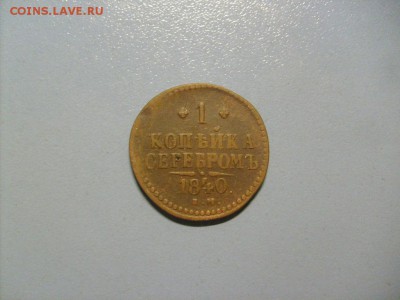 1 Копейка Серебром 1840 ЕМ до 14.11 в 22-00 по мск - S6306479.JPG