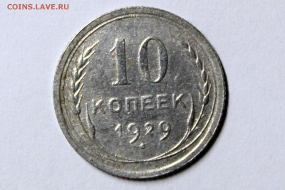 10 копеек 1929 года. - IMG_9833.JPG