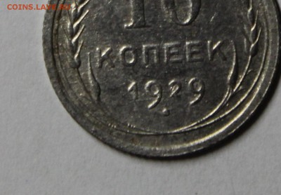 10 копеек 1929 года. - IMG_9832.JPG