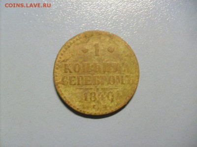 1 Копейка Серебром 1840 СМ до 14.11 в 22-00 по мск - S6306481.JPG