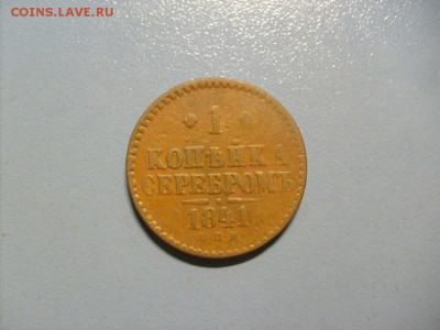 1 Копейка Серебром 1841 СПМ до 14.11 в 22-00 по мск - S6306483.JPG