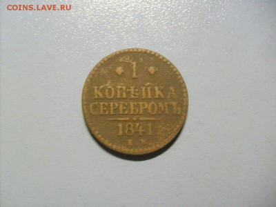 1 Копейка Серебром 1841 ЕМ до 14.11 в 22-00 по мск - S6306485.JPG