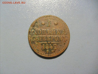 1 Копейка Серебром 1842 ЕМ до 14.11 в 22-00 по мск - S6306487.JPG