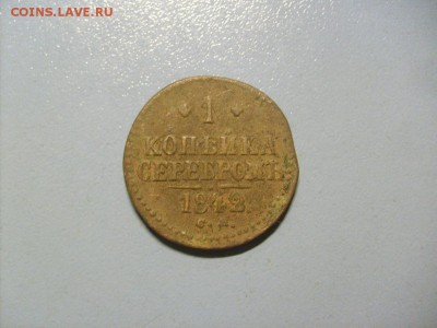1 Копейка Серебром 1842 СМ до 14.11 в 22-00 по мск - S6306489.JPG