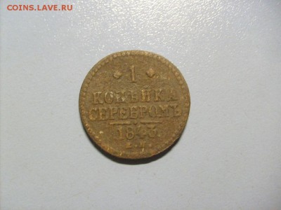 1 Копейка Серебром 1843 ЕМ до 14.11 в 22-00 по мск - S6306491.JPG