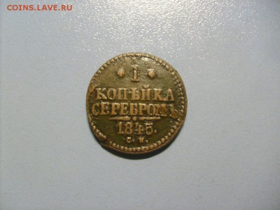 1 Копейка Серебром 1845 СМ до 14.11 в 22-00 по мск - S6306493.JPG