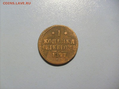 1 Копейка Серебром 1847 СМ до 14.11 в 22-00 по мск - S6306497.JPG