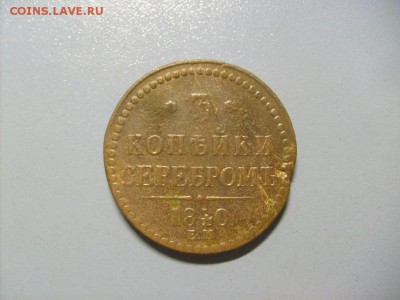 3 Копейки Серебром 1840 ЕМ до 14.11 в 22-00 по мск - S6306499.JPG