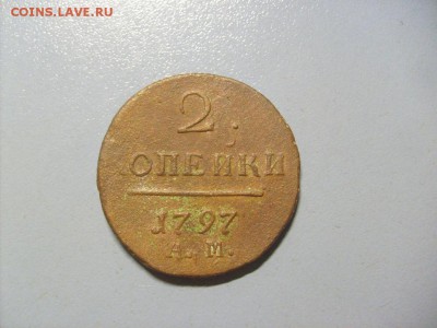 1 Копейка 1797 АМ до 14.11 в 22-00 по мск - S6306503.JPG