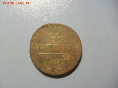 1 Копейка 1797 ЕМ до 14.11 в 22-00 по мск - S6306505.JPG