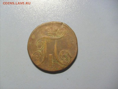 1 Копейка 1797 ЕМ до 14.11 в 22-00 по мск - S6306506.JPG