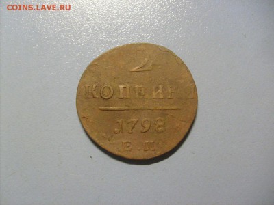 1 Копейка 1798 ЕМ до 14.11 в 22-00 по мск - S6306507.JPG