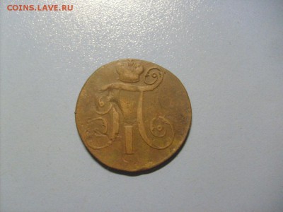 1 Копейка 1798 ЕМ до 14.11 в 22-00 по мск - S6306508.JPG