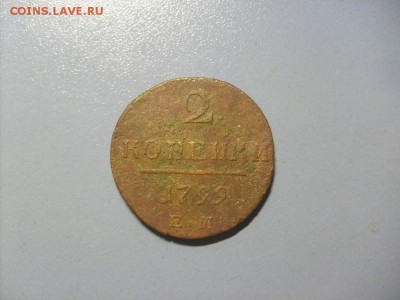 1 Копейка 1799 ЕМ до 14.11 в 22-00 по мск - S6306509.JPG
