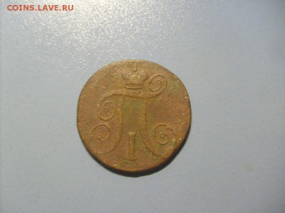 1 Копейка 1799 ЕМ до 14.11 в 22-00 по мск - S6306510.JPG