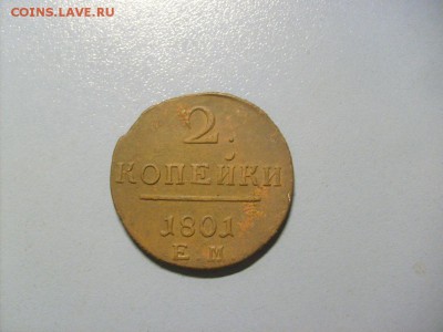 1 Копейка 1801 ЕМ до 14.11 в 22-00 по мск - S6306511.JPG