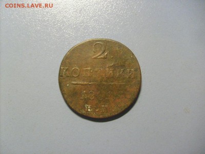 1 Копейка 1801 ЕМ до 14.11 в 22-00 по мск - S6306513.JPG