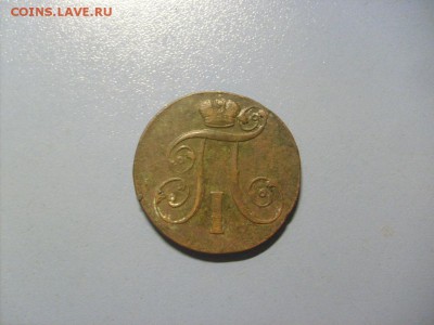 1 Копейка 1801 ЕМ до 14.11 в 22-00 по мск - S6306514.JPG