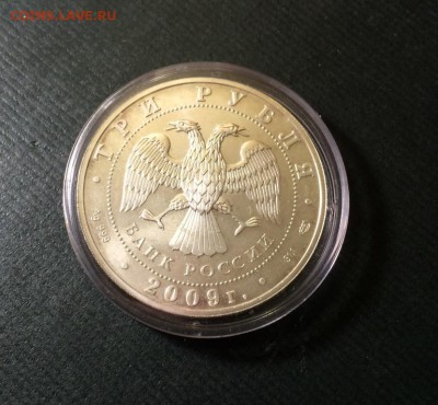 3 руб. Георгий Победоносец 2009спмд  до 12.11 22-00 по мск - IMG_3404.JPG