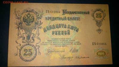 25 рублей Шипов-Бубякин 1909 aUNC до 14.11 23:00 - tSJIP-v_y94