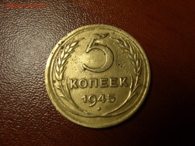 5 копеек 1945 г. (Брак холост. удар) до 15.11.2015 22-30 МСК - 5 1945 2