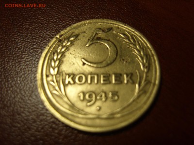 5 копеек 1945 г. (Брак холост. удар) до 15.11.2015 22-30 МСК - 5 1945 1