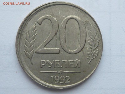 20 рублей 1992 ЛМД, брак "грибок" до 12.11.2015 - IMG_7299.JPG