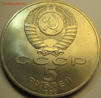 5 рублей 1990 Матенадаран до 12.11.15 22-00мск - IMG_5296.JPG