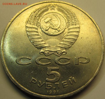 5 рублей 1991 Сасунский до 12.11.15 22-00мск - IMG_5299.JPG