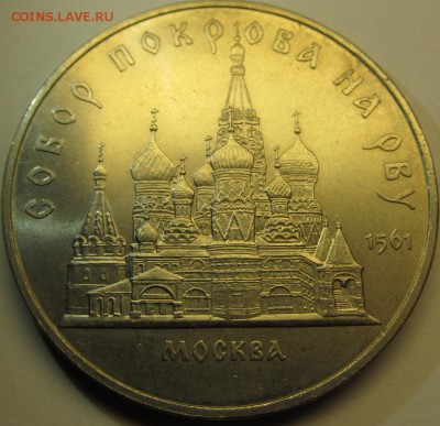 5 рублей 1989 Собор Покрова на рву до 12.11.15 22-00мск - IMG_5300.JPG