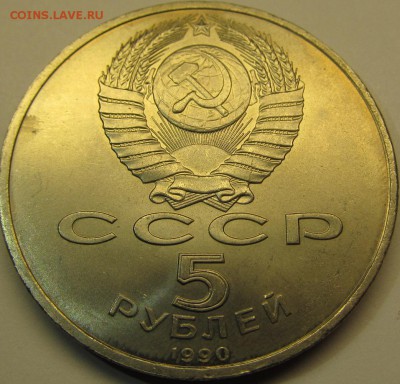 5 рублей 1990 Петродворец до 12.11.15 22-00мск - IMG_5303.JPG