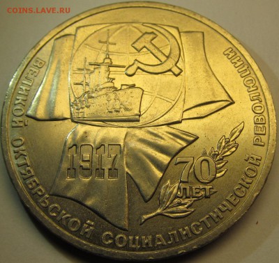 1 рубль 1987 70 лет ВОСР до 12.11.15 22-00мск - IMG_5306.JPG