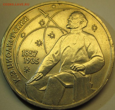 1 рубль 1987 Циолковский до 12.11.15 22-00мск - IMG_5309.JPG