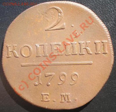 2 копейки 1799г. ЕМ до 09.09.2010г. 22.20 МСК - P9040352