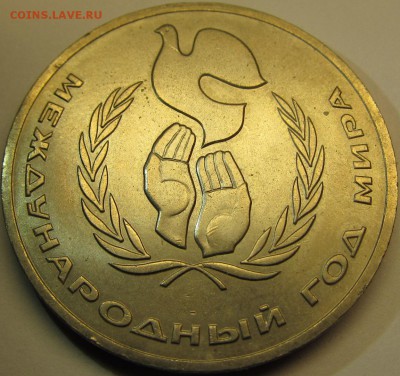 1 рубль 1986 Год мира до 12.11.15 22-00мск - IMG_5310.JPG