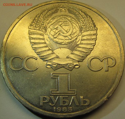 1 рубль 1985 Энгельс до 12.11.15 22-00мск - IMG_5313.JPG