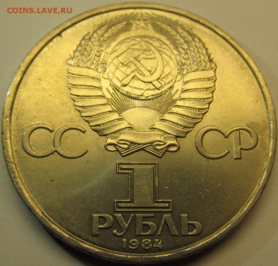 1 рубль 1984 Попов до 12.11.15 22-00мск - IMG_5317.JPG