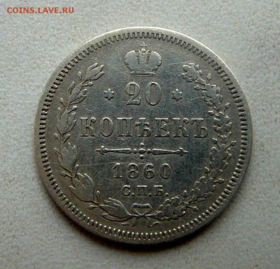 RRR 20 копеек 1860 года (особый орёл) до 11.11.2015 в 22-00 - 05