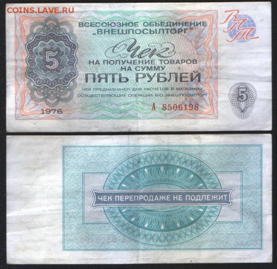 Чек Внешпосылторга на 5 руб до 15.11   22.00 мск - 2