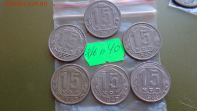 15 коп 1943-48-49-50-53-55 гг   оборот  до  21-00 мск 16 ноя - ккк    05.11.15 год 620.JPG