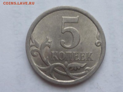 5 коп 2008г СП-шт. 5.22? - P1090440.JPG