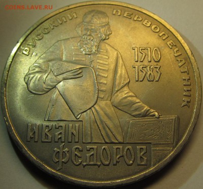 1 рубль 1983 Федоров до 12.11.15 22-00мск - IMG_5320.JPG