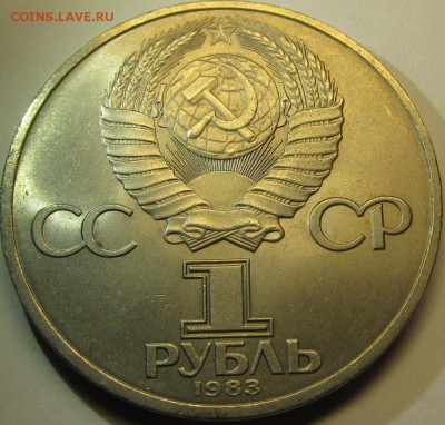 1 рубль 1983 Федоров до 12.11.15 22-00мск - IMG_5321.JPG