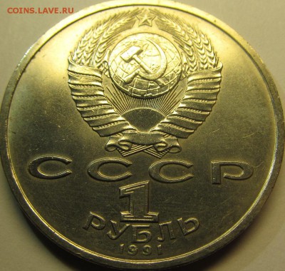 1 рубль 1991 Иванов - IMG_5325.JPG