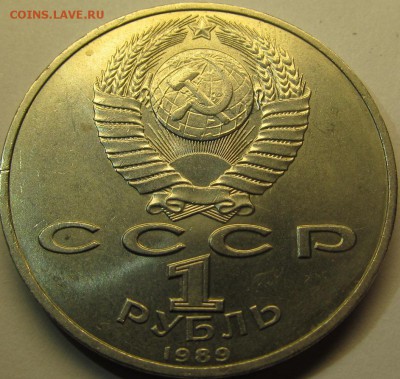 1 рубль 1989 Эминеску до 12.11.15 22-00мск - IMG_5329.JPG