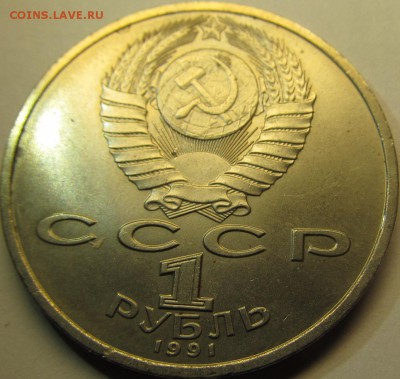 1 рубль 1990 Прокофьев до 12.11.15 22-00мск - IMG_5333.JPG